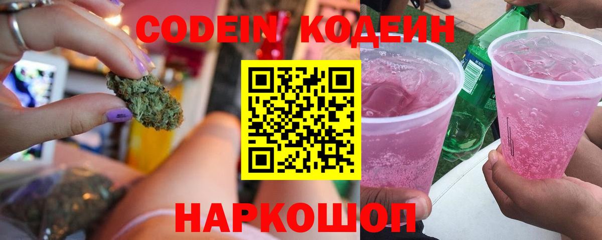 Кодеиновый сироп Lean напиток Lean (лин)  Вход с VPN  Codein Purple Drank  Первоуральск 